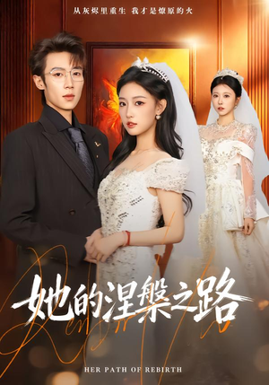 她的涅槃之路（74集）百亿短剧抢先看