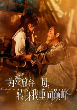 为爱放弃一切，转身我重回巅峰（57集）番茄短剧看全集