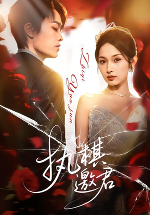 执棋邀君（64集）免费短剧推荐