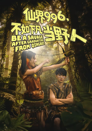 仙界996,不如下凡当野人(80集) 仙界996,不如下凡当野人(80集)超爽短剧推荐