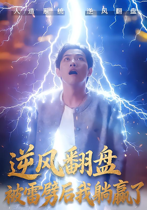 逆风翻盘被雷劈后我躺赢了(47集) 逆风翻盘被雷劈后我躺赢了(47集)热门爆款短剧