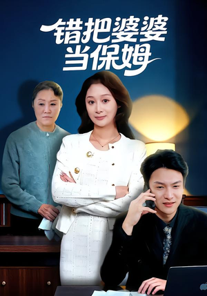 错把婆婆当保姆（50集）热播短剧追不停