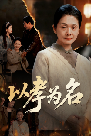 以孝为名（51集）最新短剧抢先看