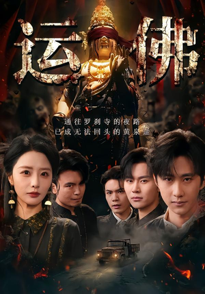 运佛(50集) 运佛(50集)精彩短剧抢先看