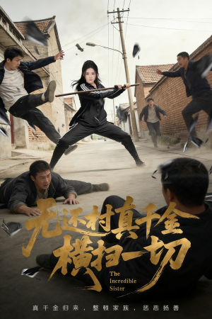 无还村真千金横扫一切(71集) 无还村真千金横扫一切(71集)短剧越看越精彩