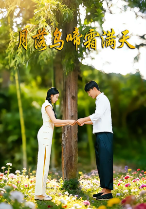 月落乌啼霜满天(40集) 月落乌啼霜满天(40集)免费短剧就是爽