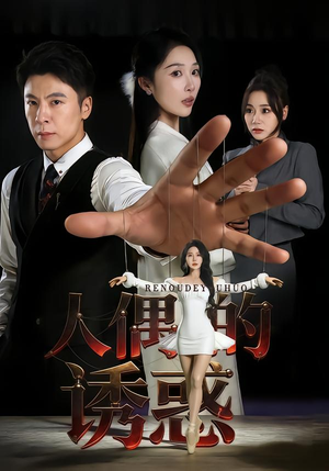 人偶的诱惑（73集）短剧太好看了吧