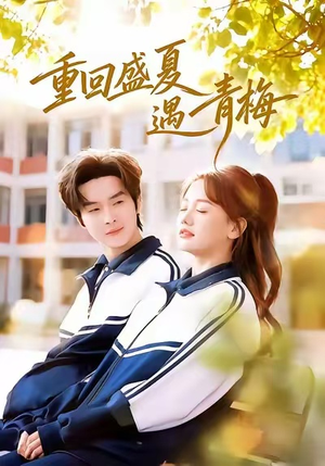 重回盛夏遇青梅（68集）精彩短剧后续