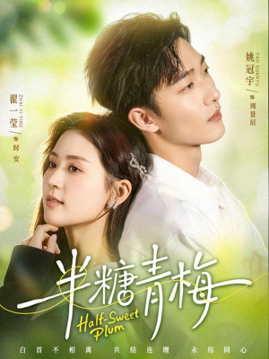 半糖青梅（96集）一起追短剧