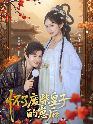 怀了废柴皇子的崽后(63集) 怀了废柴皇子的崽后(63集)精彩短剧来了