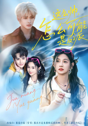 这么帅，怎么可能是反派（70集）短剧分享片段