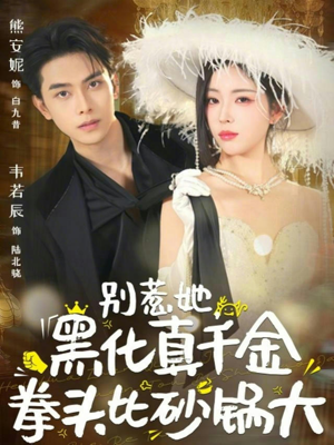 别惹她，黑化真千金拳头比砂锅大（80集）民国短剧推荐