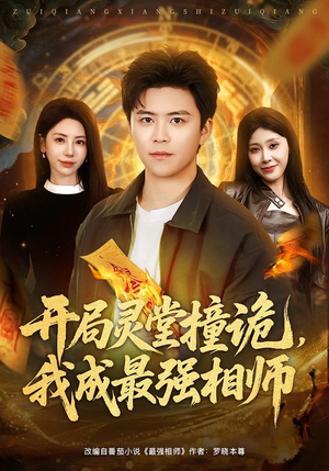 开局灵堂撞诡，我成最强相师（81集）全季一次看完