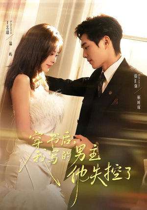 穿书后,我写的男主他失控了(70集) 穿书后,我写的男主他失控了(70集)超甜短剧抢先看