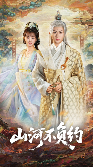 山河不负约（57集）第一集