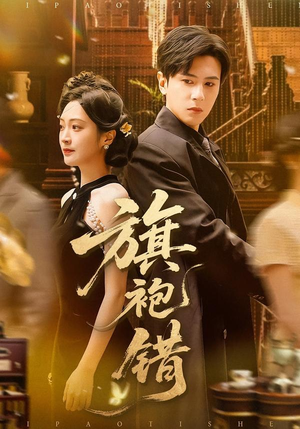 旗袍错（100集）精彩片段