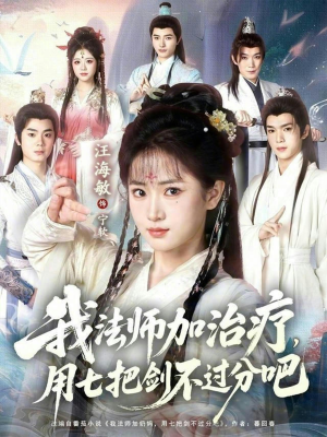 我法师加奶妈，用七把剑不过分吧（70集）短剧全集免费看