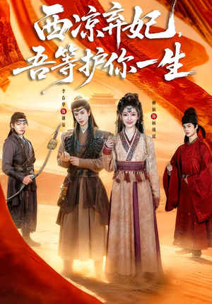 西凉弃妃，吾等护你一生（58集）更新时间一览表