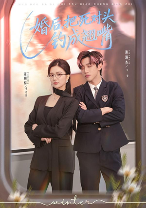 婚后，把死对头钓成翘嘴（75集）精彩的短剧