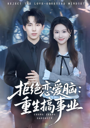 拒绝恋爱脑：重生搞事业（81集）精彩短剧后续