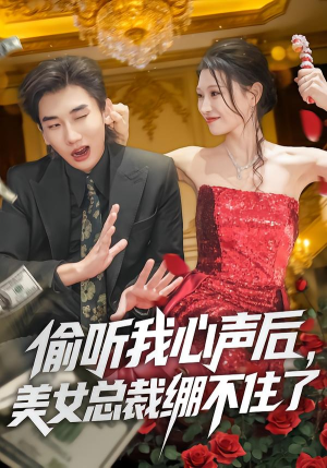 偷听我心声后，美女总裁绷不住了（61集）我全都看完了