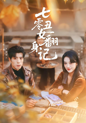 七零丑女翻身记(76集) 七零丑女翻身记(76集)评价怎么样