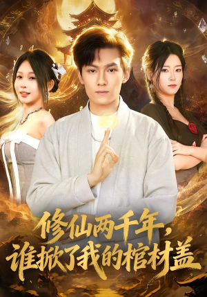 修仙两千年,谁掀了我的棺材盖(86集) 修仙两千年,谁掀了我的棺材盖(86集)短剧追不停