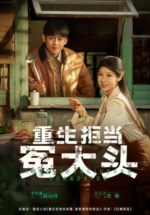 重生拒当冤大头（81集）精彩的短剧