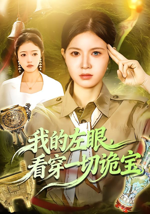 我的左眼,看穿一切诡宝(111集) 我的左眼,看穿一切诡宝(111集)短剧解说热门