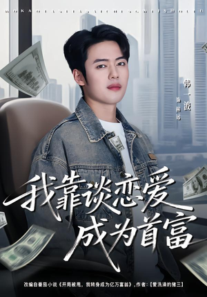 我靠谈恋爱成为首富(80集) 我靠谈恋爱成为首富(80集)最火爆短剧