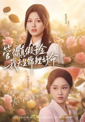 管你真假千金，我天生锦鲤好命（75集）上热门短剧