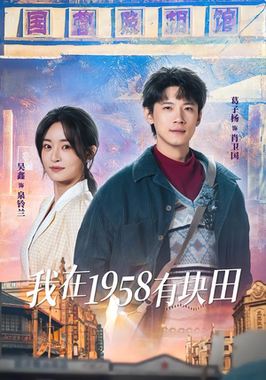 我在1958有块田(84集) 我在1958有块田(84集)独家资源免费看