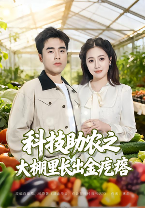 科技助农之大棚里长出金疙瘩（80集）免费观看完整版