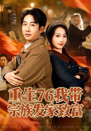 重生76我带宗族发家致富(80集) 重生76我带宗族发家致富(80集)直接看到大结局