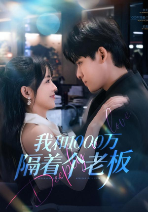 我和1000万隔着个老板（80集）短剧分享片段