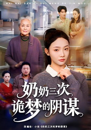 奶奶三次诡梦的阴谋（60集）最火的短剧