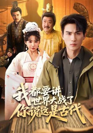 我都要讲世界大战了你说这是古代（70集）太好看了短剧