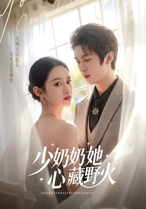 少奶奶她心藏野火（80集）短剧太好看了吧