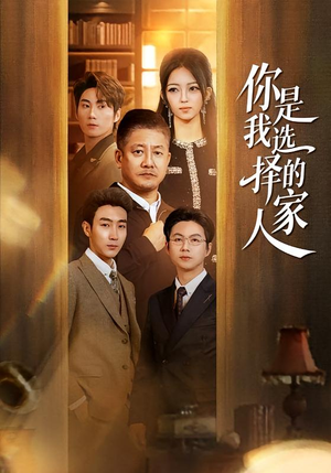 你是我选择的家人（60集）精彩短剧热播中
