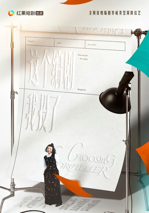 这个编剧我投了！（20集）一个短剧看全集