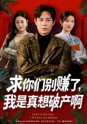 修仙不成反暴富（83集）看过的人都说好