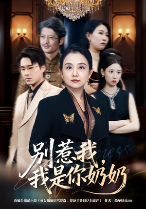 别惹我，我是你奶奶（70集）热播短剧推荐