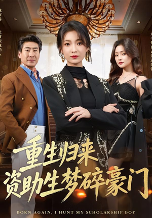 重生归来资助生梦碎豪门（57集）精彩短剧又来了