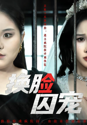 换脸囚宠（64集）解说文案