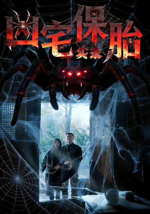 凶宅保胎实录(64集) 凶宅保胎实录(64集)爆款短剧推荐