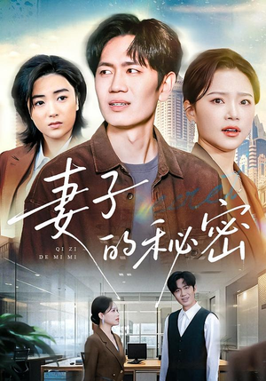 妻子的秘密（30集）短剧热播中