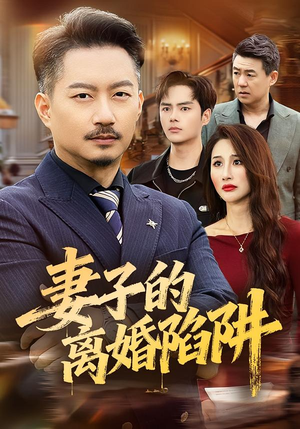 妻子的离婚陷阱(60集) 妻子的离婚陷阱(60集)超甜短剧分享