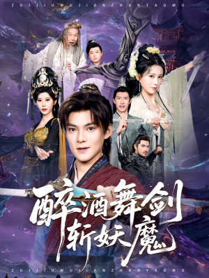 醉酒舞剑斩妖魔（60集）免费观看就是爽