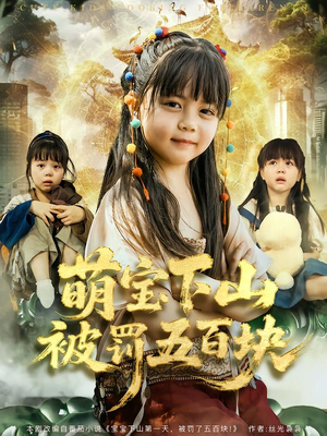 萌宝下山被罚五百块（80集）全集完整版