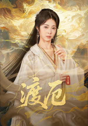 渡厄（80集）短剧全集免费